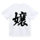 着る文字屋の嬢 ドライTシャツ