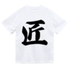 着る文字屋の匠 ドライTシャツ