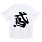 着る文字屋の鳶 Dry T-Shirt