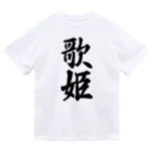 着る文字屋の歌姫 ドライTシャツ