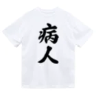 着る文字屋の病人 ドライTシャツ