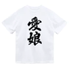 着る文字屋の愛娘 ドライTシャツ