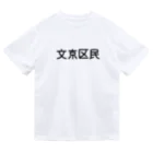 SIMPLE-TShirt-Shopの文京区民 Dry T-Shirt