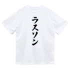 着る文字屋のラスソン Dry T-Shirt