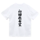 着る文字屋の初回枕希望 Dry T-Shirt