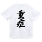 着る文字屋の重症 ドライTシャツ