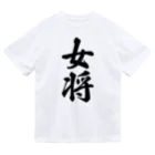 着る文字屋の女将 ドライTシャツ