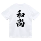 着る文字屋の和尚 Dry T-Shirt