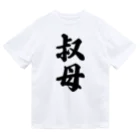 着る文字屋の叔母 ドライTシャツ