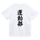 着る文字屋の運動部 ドライTシャツ