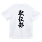 着る文字屋の駅伝部 ドライTシャツ