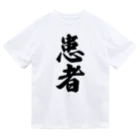 着る文字屋の患者 ドライTシャツ