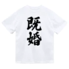 着る文字屋の既婚 Dry T-Shirt