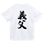 着る文字屋の義父 ドライTシャツ