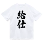 着る文字屋の給仕 ドライTシャツ