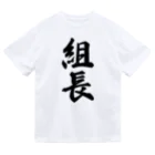 着る文字屋の組長 Dry T-Shirt