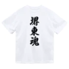 着る文字屋の堺東魂 （地元魂） ドライTシャツ