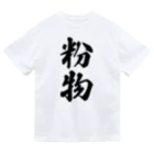 着る文字屋の粉物 Dry T-Shirt