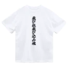 着る文字屋の飛び板飛び込み魂 ドライTシャツ