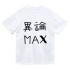 【シリーズ】おもしろ格言ショップの【おふざけシリーズ】異論MAX Dry T-Shirt