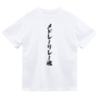 着る文字屋のメドレーリレー魂 ドライTシャツ