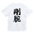 着る文字屋の剛腕 ドライTシャツ