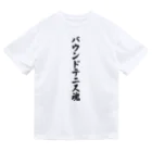 着る文字屋のバウンドテニス魂 ドライTシャツ