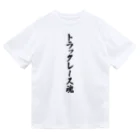 着る文字屋のトラックレース魂 ドライTシャツ