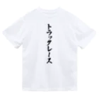 着る文字屋のトラックレース ドライTシャツ