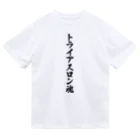 着る文字屋のトライアスロン魂 ドライTシャツ