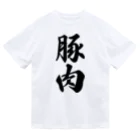 着る文字屋の豚肉 ドライTシャツ