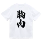 着る文字屋の胸肉 ドライTシャツ