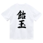 着る文字屋の飴玉 ドライTシャツ