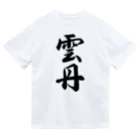 着る文字屋の雲丹 ドライTシャツ