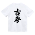 着る文字屋の古参 ドライTシャツ