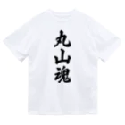 着る文字屋の丸山魂 （地元魂） Dry T-Shirt