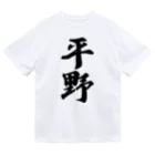 着る文字屋の平野 Dry T-Shirt