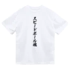 着る文字屋のスピードボール魂 ドライTシャツ