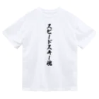 着る文字屋のスピードスキー魂 ドライTシャツ