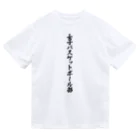 着る文字屋の女子バスケットボール部 Dry T-Shirt