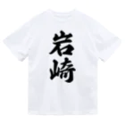 着る文字屋の岩崎 ドライTシャツ