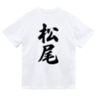 着る文字屋の松尾 ドライTシャツ