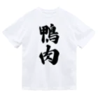 着る文字屋の鴨肉 ドライTシャツ