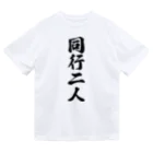 着る文字屋の同行二人 ドライTシャツ