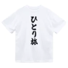 着る文字屋のひとり旅 ドライTシャツ