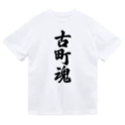 着る文字屋の古町魂 （地元魂） ドライTシャツ