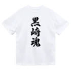 着る文字屋の黒崎魂 （地元魂） ドライTシャツ