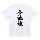 着る文字屋の今池魂 （地元魂） ドライTシャツ