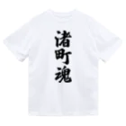 着る文字屋の渚町魂 （地元魂） ドライTシャツ