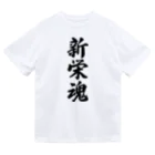 着る文字屋の新栄魂 （地元魂） ドライTシャツ